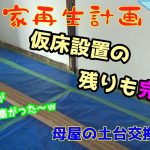 【古民家再生】　#166　母屋の土台交換　⑭　仮床設置の残りも完了！　母屋の床が全部塞がった～ｗ