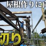 【古民家再生】築200年の屋根作りに向けて作業開始！！【476日目】