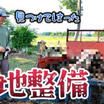 【古民家再生241】荒地状態の敷地にまさかな物を発見しました Restoration of old houses and country life