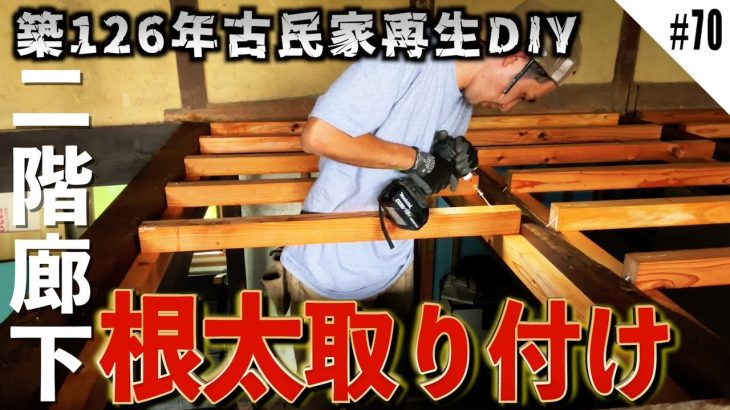 古民家の2階に水平な床を作るべく、ひたすら根太を取り付けるDIYer。