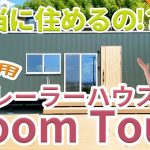 本当に住めるの？トレーラーハウス_3.5ｍ×11m紹介