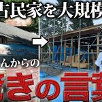 【村に来て約3年】リノベを始めた小僧にご近所さんからの”衝撃の一言”【廃墟復興485日目】