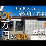 #41 【総集編】空き家だった古民家を素人DIYで再生。総額500万円の変化の記録。