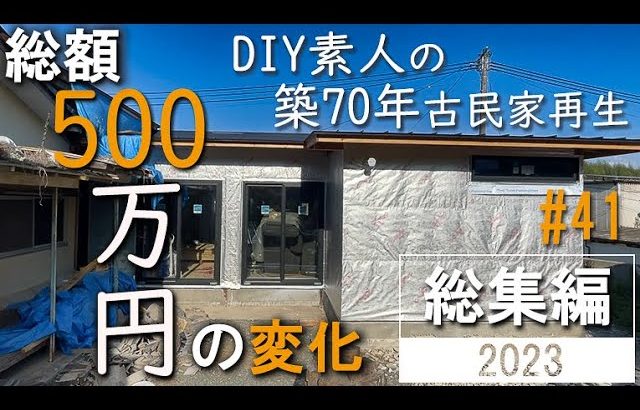 #41 【総集編】空き家だった古民家を素人DIYで再生。総額500万円の変化の記録。