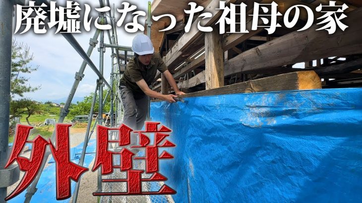 廃墟と化した祖母の家に仮の外壁を作り雨除け対策！！【廃墟復興481日目】