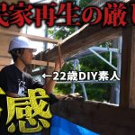 【過酷】古民家再生を舐めていました。理想と現実の違いを痛感…【483日目】