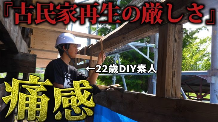 【過酷】古民家再生を舐めていました。理想と現実の違いを痛感…【483日目】