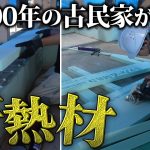 【床断熱】夏は暑く冬は凍える古民家に断熱材を敷き詰める！！【484日目】