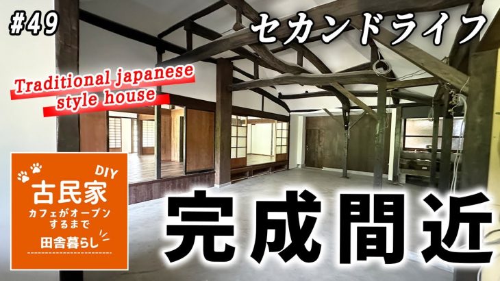 【#49】ようやく終わった、母屋のリノベーション。セカンドライフ！古民家カフェがオープンするまで、田舎暮らし。