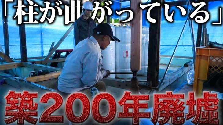 【歪んだ家】ベテラン大工さんでもため息が…廃墟の柱の矯正【490日目】