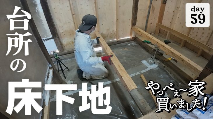 【作業59日目】ボッチで作業！いろんな事を紹介しながら、キッチンの床下地を作る。