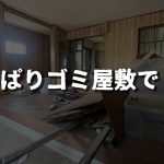 70万円古民家②工事中断棄てられた空き家の建築廃材をお片付けします。遊んだら片付けなさいって、いつもお母さん言ってるよね？【残置物/外構/伐採/産廃処理/水道】