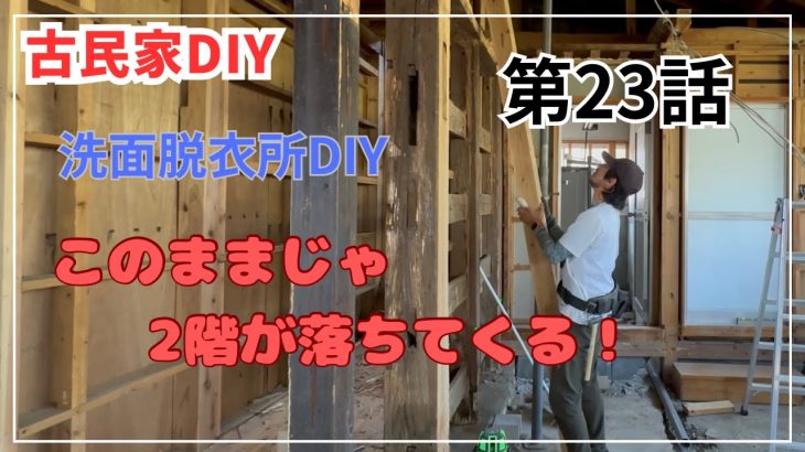 【古民家DIY】#023 脱衣所解体で現れたシロアリ被害　修復と補強のために柱を１本追加しました　このままだと、２階が落ちてきます！