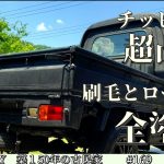 【脱サラ古民家DIY】荷台は超凸凹のチッピング塗装に！15万キロの軽トラを刷毛とローラーでＤＩＹ全塗装　ハイゼットジャンボ　Japanese mini kei truck　(後編)　No.169