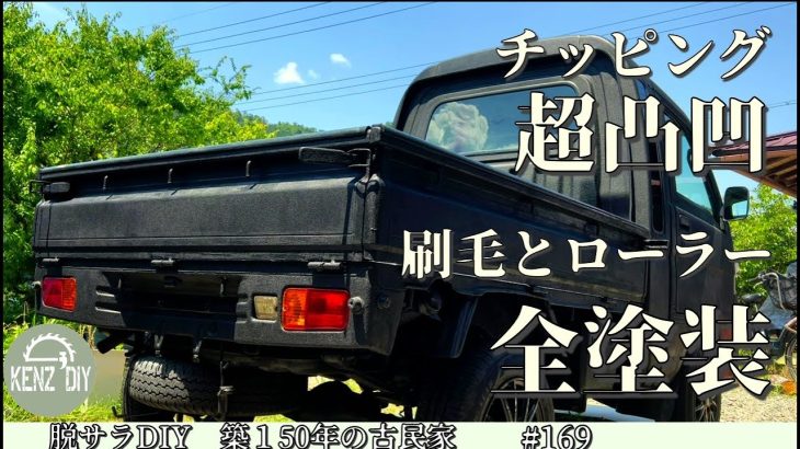 【脱サラ古民家DIY】荷台は超凸凹のチッピング塗装に！15万キロの軽トラを刷毛とローラーでＤＩＹ全塗装　ハイゼットジャンボ　Japanese mini kei truck　(後編)　No.169