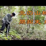 北の山林開拓史１ / Developing Hokkaido’s mountain forests 1