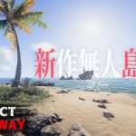 美しい無人島で始まる残酷なサバイバルゲーム「Project Castaway」実況プレイ