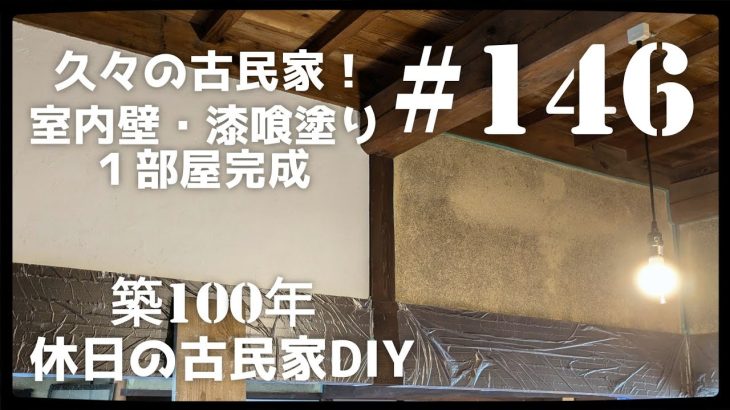 【古民家diy】築100年 #146 室内の壁・漆喰塗り1部屋完成！