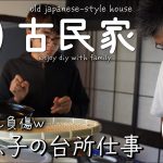 【古民家再生】物が増えてきたので収納を３つ作りました。キッチンのごちゃごちゃが解消して、家事が楽しくなるキッチンに♪