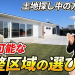 【注文住宅】土地探し中の方は見てください！失敗しない市街化調整区域の選び方を徹底解説！／土地探しの裏ワザ？！／市街化調整区域のメリット・デメリットとは？