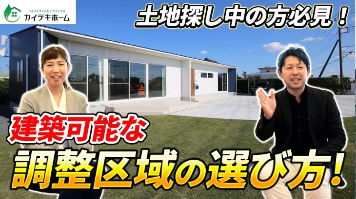 【注文住宅】土地探し中の方は見てください！失敗しない市街化調整区域の選び方を徹底解説！／土地探しの裏ワザ？！／市街化調整区域のメリット・デメリットとは？