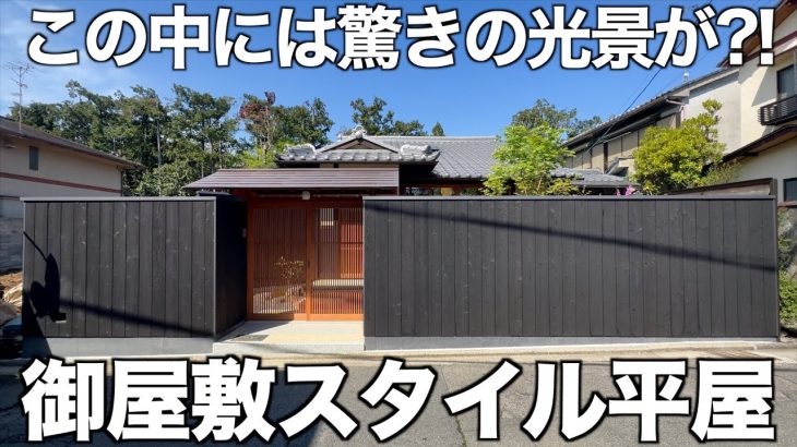 【まるで御屋敷?!】庭園が美しすぎる古民家平屋を内見！