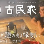 【古民家再生】縁側の天井何で仕上げる？低予算で趣のある和風空間に/さつまいもも植えました♪