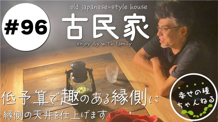 【古民家再生】縁側の天井何で仕上げる？低予算で趣のある和風空間に/さつまいもも植えました♪