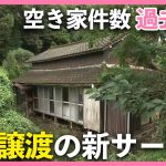 空き家過去最多… 新サービス「みんなの0円物件」とは？
