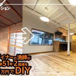 # 03築51年 ２階建 古民家をDIYリノベーション 総集編 8か月の全行程【DIY・SELF renovation】before after ルームツアー