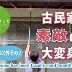 #035【妻が古民家DIY】「家の外その2」古民家が素敵に大変身！外壁塗装でこんなに変われる。