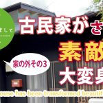 #036【妻が古民家DIY】「家の外その3」古民家が素敵に大変身！ついに和モダンを手に入れた！