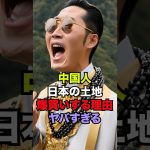 ㊗️120万再生突破‼︎🎊｢島購入｣中国人が日本の土地を爆買いする理由がガチでやばい#日本 #海外の反応 #中国#shorts