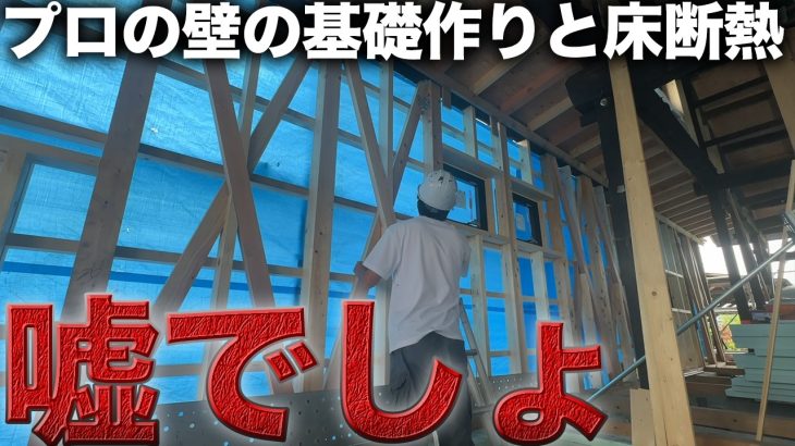 【衝撃】古民家再生のプロの技術が凄すぎる…【素人1人の床断熱作り】【504日目】