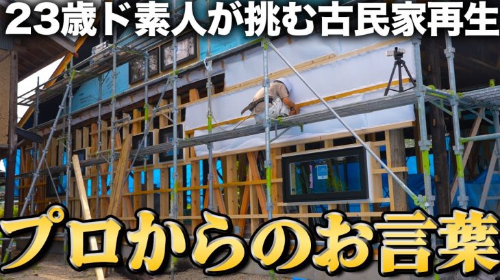 【壁作り】23歳ド素人の古民家再生へプロからのお言葉【505日目】