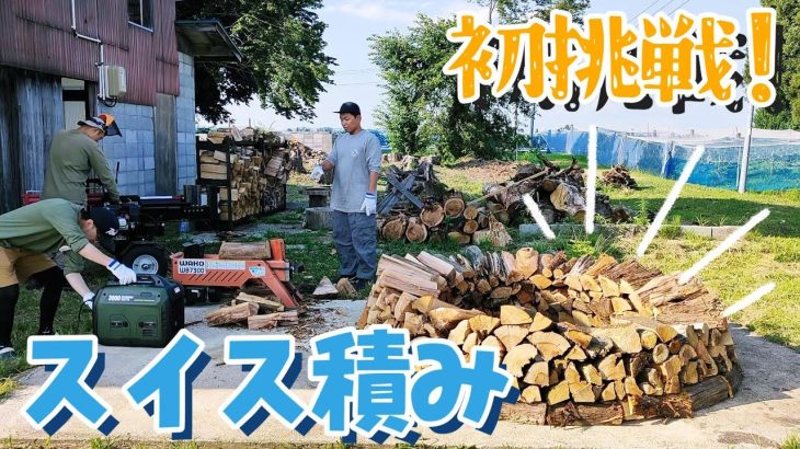 【古民家再生246】薪棚不要!簡単・丈夫・大容量なスイス積みを作ります! Restoration of old houses and country life