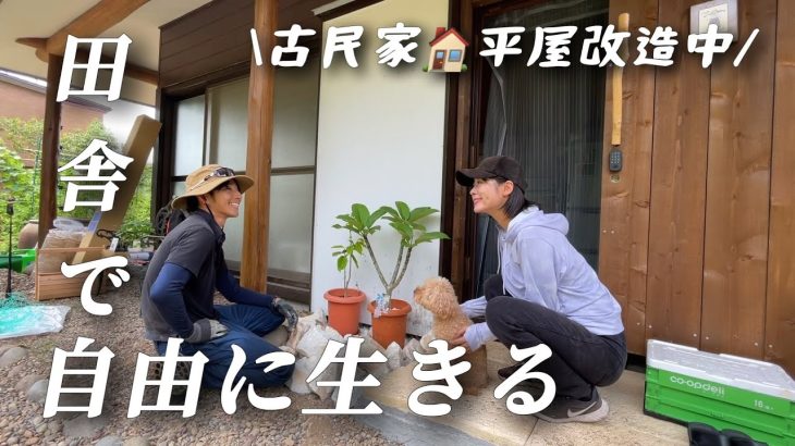 【古民家田舎暮らし夫婦とわんこ】移住後の自給自足ライフ/ロックなガーデン作りました【移住47】