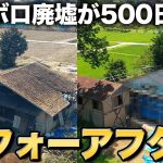 【激変】ボロ空き家が500日間のリノベで生まれ変わる…復興状況と心境の変化