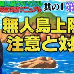 【第50話】無人島サバイバル完全攻略マニュアル其の1〜無人島上陸の注意と対策〜