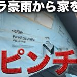 【危険】急な大雨により作業中断…壁の断熱材が大ピンチ！！【502日目】