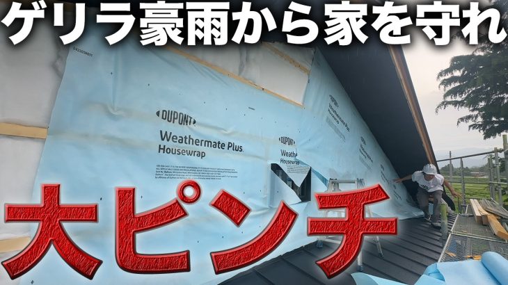 【危険】急な大雨により作業中断…壁の断熱材が大ピンチ！！【502日目】