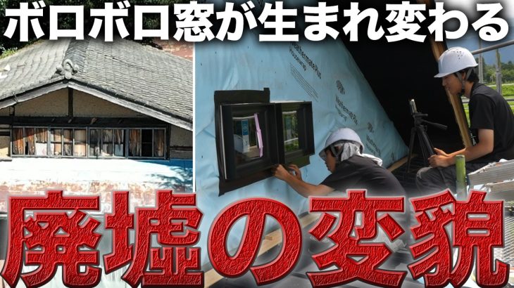 【古民家再生】隙間だらけの窓がついに生まれ変わる【防水対策と塗装】【503日目】