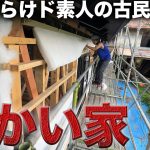 【断熱材入れ】失敗続きの古民家再生…猛暑と大雨が襲う【516日目】