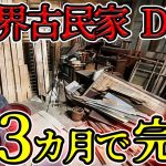 【ボロボロ古民家 DIY】 解体寸前の古民家を3ヶ月DIYで直した結果 ＃diy #古民家リフォーム #素人diy