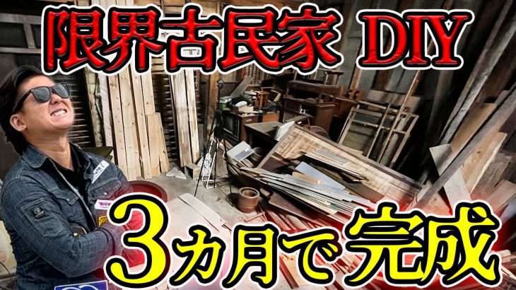 【ボロボロ古民家 DIY】 解体寸前の古民家を3ヶ月DIYで直した結果 ＃diy #古民家リフォーム #素人diy