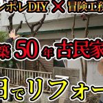 【ポレポレDIYコラボ②】可能なの!? ２日間で築50年の物件を全部直す!?   #diy #古民家リフォーム #外構工事