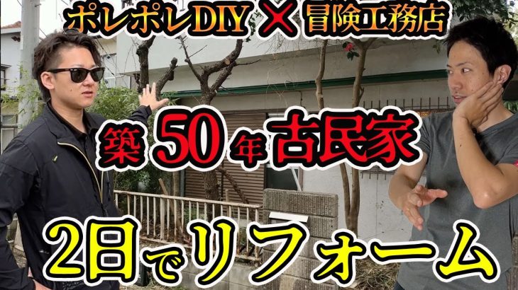 【ポレポレDIYコラボ②】可能なの!? ２日間で築50年の物件を全部直す!?   #diy #古民家リフォーム #外構工事