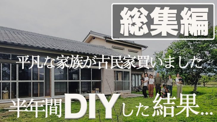 【総集編】半年間のDIYを一気見せ！汚庭、雨漏り、シロアリ問題山積みの古民家の変貌