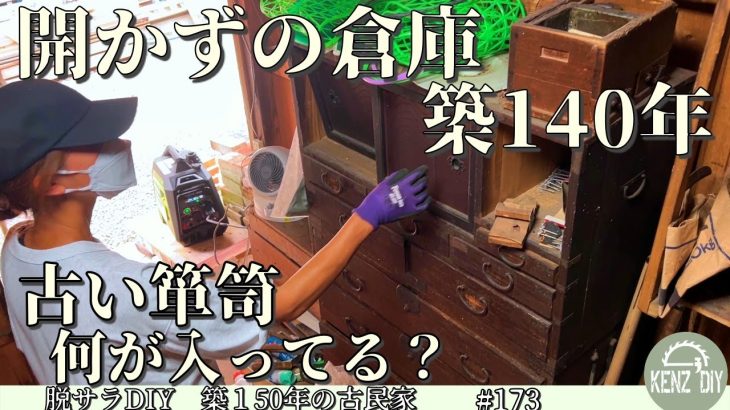 【脱サラ古民家DIY】築140年の開かずの陰気な倉庫にあったものとは？　109年前のものも出て来た　EENOURインバーター発電機　DK4000iAPS　　No.173