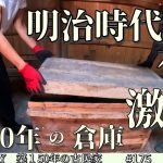 【脱サラ古民家DIY】築140年の倉庫激変！明治時代の木箱には何が？倉庫パイプ車庫　マルチストレージNo.17５